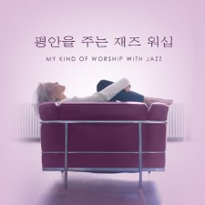 평안을 주는 재즈워십 - My Kind Of Worship (CD)