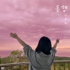 이송희 - 동행 (싱글)(음원)